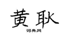 袁强黄耿楷书个性签名怎么写