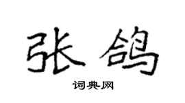 袁强张鸽楷书个性签名怎么写