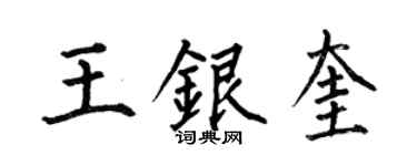 何伯昌王银奎楷书个性签名怎么写