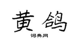 袁强黄鸽楷书个性签名怎么写