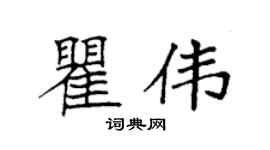 袁强瞿伟楷书个性签名怎么写