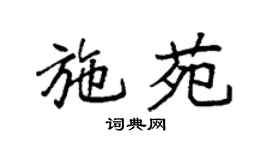 袁强施苑楷书个性签名怎么写