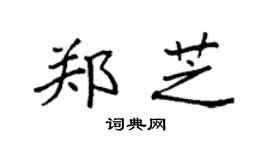 袁强郑芝楷书个性签名怎么写