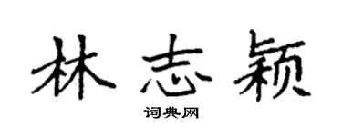 袁强林志颖楷书个性签名怎么写