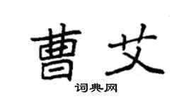 袁强曹艾楷书个性签名怎么写