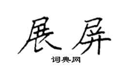 袁强展屏楷书个性签名怎么写