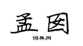 袁强孟囡楷书个性签名怎么写