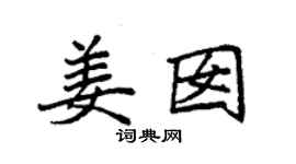 袁强姜囡楷书个性签名怎么写