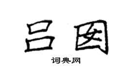 袁强吕囡楷书个性签名怎么写