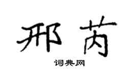 袁强邢芮楷书个性签名怎么写