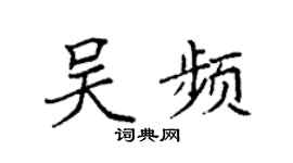 袁强吴频楷书个性签名怎么写