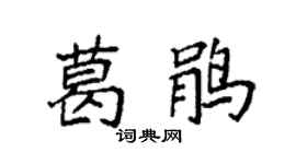 袁强葛鹃楷书个性签名怎么写