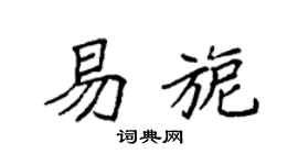 袁强易旎楷书个性签名怎么写