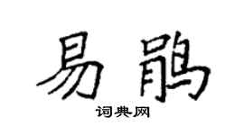 袁强易鹃楷书个性签名怎么写