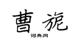 袁强曹旎楷书个性签名怎么写