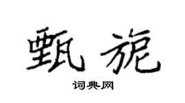 袁强甄旎楷书个性签名怎么写