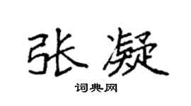 袁强张凝楷书个性签名怎么写