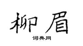 袁强柳眉楷书个性签名怎么写