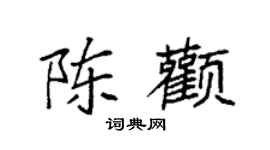 袁强陈颧楷书个性签名怎么写