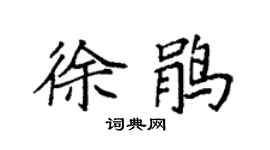 袁强徐鹃楷书个性签名怎么写