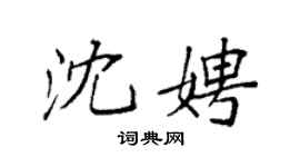 袁强沈娉楷书个性签名怎么写