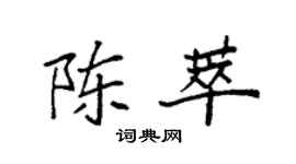 袁强陈萃楷书个性签名怎么写