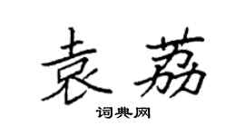 袁强袁荔楷书个性签名怎么写