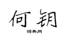 袁强何钥楷书个性签名怎么写