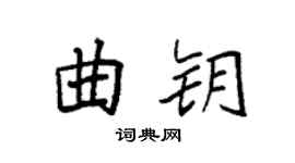 袁强曲钥楷书个性签名怎么写