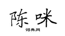 袁强陈咪楷书个性签名怎么写