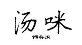 袁强汤咪楷书个性签名怎么写