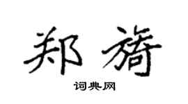 袁强郑旖楷书个性签名怎么写