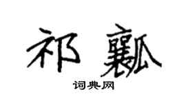 袁强祁瓤楷书个性签名怎么写