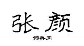 袁强张颜楷书个性签名怎么写