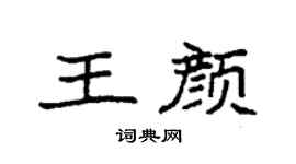 袁强王颜楷书个性签名怎么写