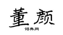 袁强董颜楷书个性签名怎么写