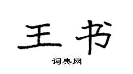 袁强王书楷书个性签名怎么写