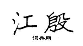 袁强江殷楷书个性签名怎么写