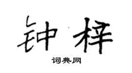 袁强钟梓楷书个性签名怎么写