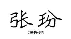 袁强张玢楷书个性签名怎么写