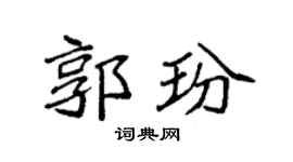 袁强郭玢楷书个性签名怎么写