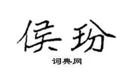 袁强侯玢楷书个性签名怎么写