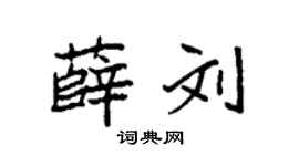 袁强薛刘楷书个性签名怎么写