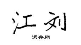 袁强江刘楷书个性签名怎么写