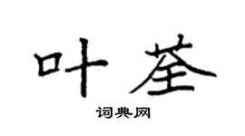 袁强叶荃楷书个性签名怎么写