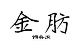 袁强金肪楷书个性签名怎么写