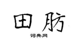 袁强田肪楷书个性签名怎么写