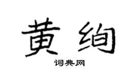 袁强黄绚楷书个性签名怎么写