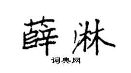 袁强薛淋楷书个性签名怎么写