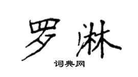 袁强罗淋楷书个性签名怎么写